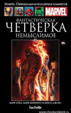 Marvel. Официальная коллекция комиксов. Том 40. Фантастическая Четверка. Немыслимое
