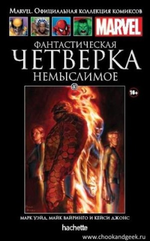 Marvel. Официальная коллекция комиксов. Том 40. Фантастическая Четверка. Немыслимое