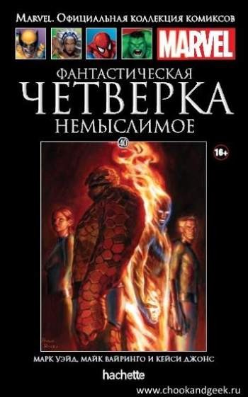 Marvel. Официальная коллекция комиксов. Том 40. Фантастическая Четверка. Немыслимое