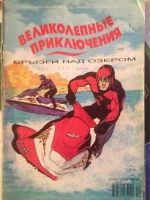 Великолепные приключения №1
