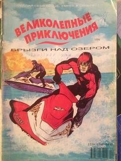 Великолепные приключения №1