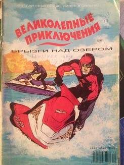 Великолепные приключения №1