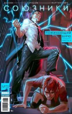 Союзники №31