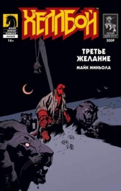 Хеллбой: Третье желание