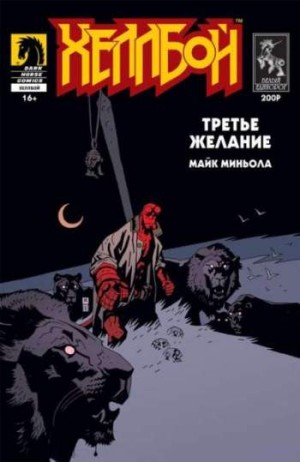 Хеллбой: Третье желание