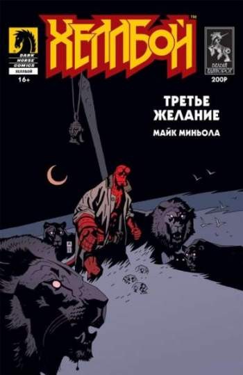 Хеллбой: Третье желание