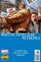 Фантастическая Четверка №128 (8 / 2008)