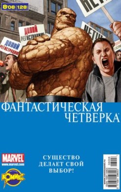 Фантастическая Четверка №128 (8 / 2008)
