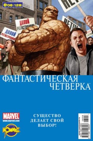 Фантастическая Четверка №128 (8 / 2008)