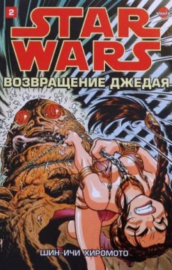 Звездные Войны. Возвращение джедая. Том 2
