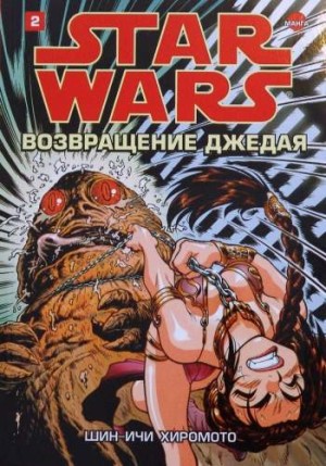Звездные Войны. Возвращение джедая. Том 2