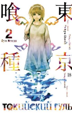 Токийский гуль. Том 2. Книги 3 и 4