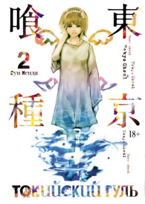 Токийский гуль. Том 2. Книги 3 и 4