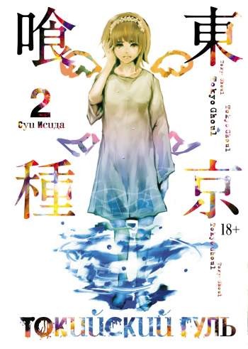 Токийский гуль. Том 2. Книги 3 и 4