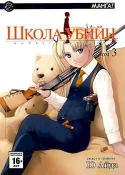 Школа убийц. Том 3