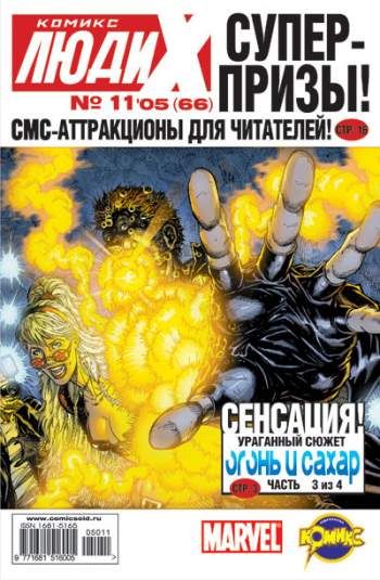 Люди Икс №66 (11 / 2005)