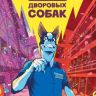 Блюз дворовых собак