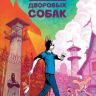 Блюз дворовых собак