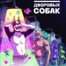 Блюз дворовых собак