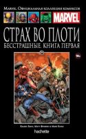 Marvel. Официальная коллекция комиксов. Том 104. Страх во плоти. Бесстрашные. Книга 1