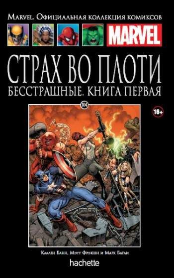 Marvel. Официальная коллекция комиксов. Том 104. Страх во плоти. Бесстрашные. Книга 1