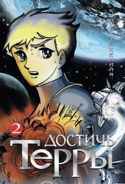 Достичь Терры... Том 2