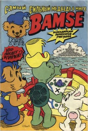 Бамси №2'1993