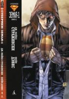 Супермен: Земля-1. Книга 1