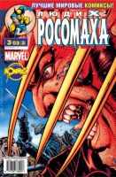 Люди Икс: Росомаха №3 (3 / 2003)