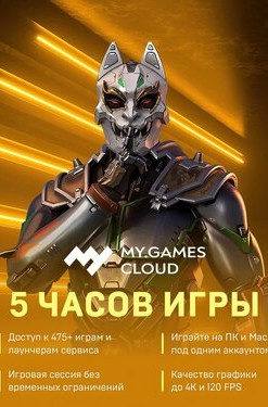 MY.GAMES Cloud - Подписка 5 часов