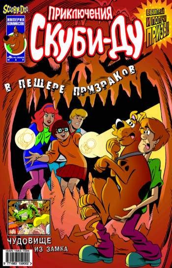 Приключения Скуби-Ду №14 (5 / 2003)