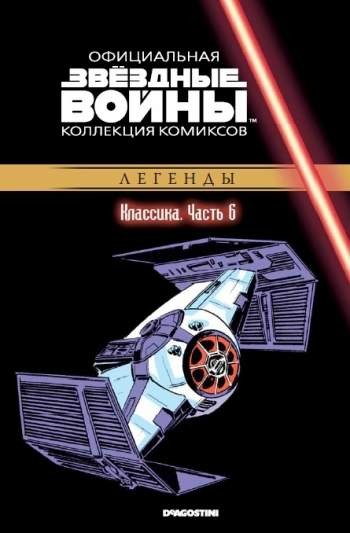 Звездные войны. Официальная коллекция комиксов. Том 6. Классика. Часть 6