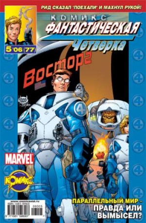 Фантастическая Четверка №77 (5 / 2006)