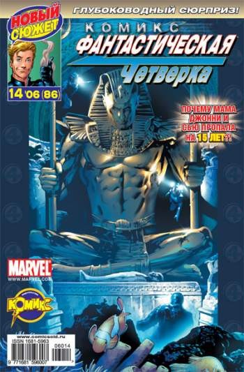 Фантастическая Четверка №86 (14 / 2006)