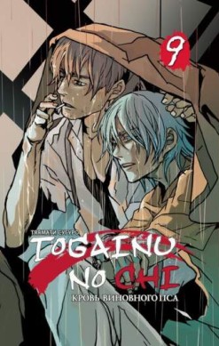 Togainu no Chi. Кровь виновного пса. Том 9