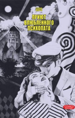 Приют влюбленного психопата
