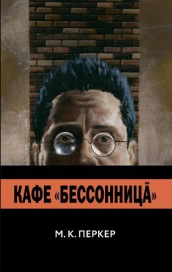 Кафе 'Бессонница'