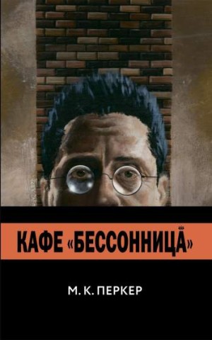 Кафе 'Бессонница'