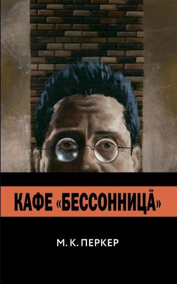 Кафе 'Бессонница'