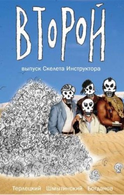 ВТОРОЙ выпуск Скелета Инструктора