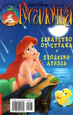 Русалочка №3'1998