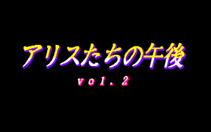 Alice-tachi no Gogo Vol. 2