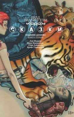 Сказки. Издание Делюкс. Книга 1