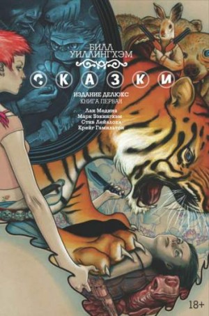 Сказки. Издание Делюкс. Книга 1