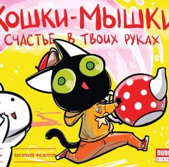 Кошки-мышки: Счастье в твоих руках
