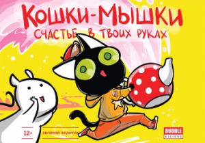 Кошки-мышки: Счастье в твоих руках