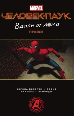 Человек-Паук: Вдали от дома. Пролог