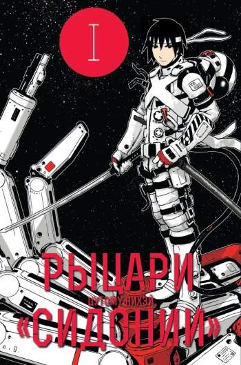 Рыцари 'Сидонии'. Том 1