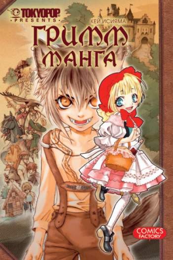 Гримм-манга. Том 1