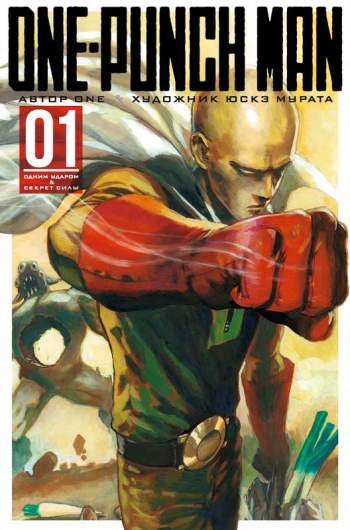 One-Punch Man. Том 1. Книги 1 и 2
